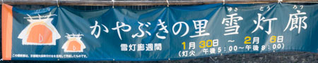 かやぶきの里雪灯篭